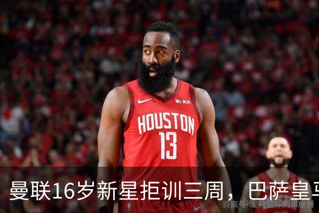曼联16岁新星拒训三周，巴萨皇马抢人他选了巴萨