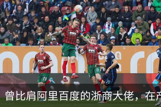 曾比肩阿里百度的浙商大佬，在产业园上大吹法螺，十月兵败而被抓