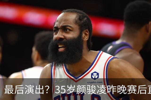 最后演出？35岁颜骏凌昨晚赛后直接退场没握手：今天李昊爆发！