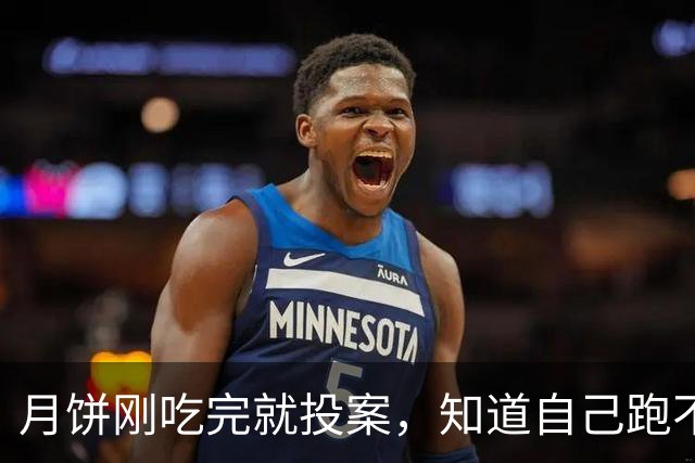 月饼刚吃完就投案，知道自己跑不掉了，往后的节日在也不好过咯