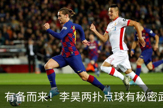 有备而来！李昊两扑点球有秘密武器 赛后豪言点球谁能赢得了我们？