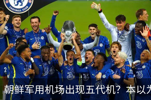 朝鲜军用机场出现五代机？本以为要买歼10，新飞机外观却接近苏75