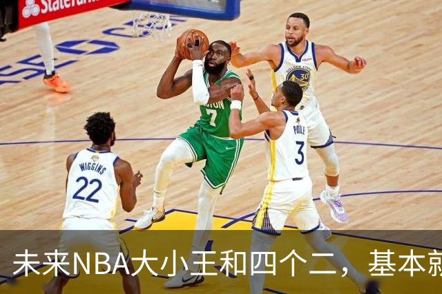 未来NBA大小王和四个二，基本就是这六人了