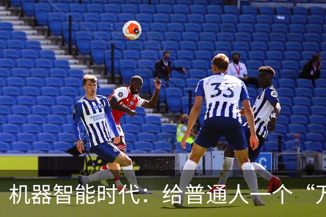 机器智能时代：给普通人一个“万倍智力杠杆”