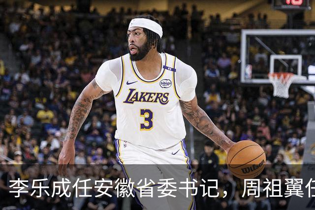 李乐成任安徽省委书记，周祖翼任河南省委书记，赵龙任福建省委书记（附简历）