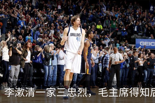 李漱清一家三忠烈，毛主席得知后流泪感叹：这家我不能不管！