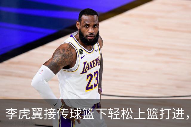 李虎翼接传球篮下轻松上篮打进，助辽宁队追平比分
