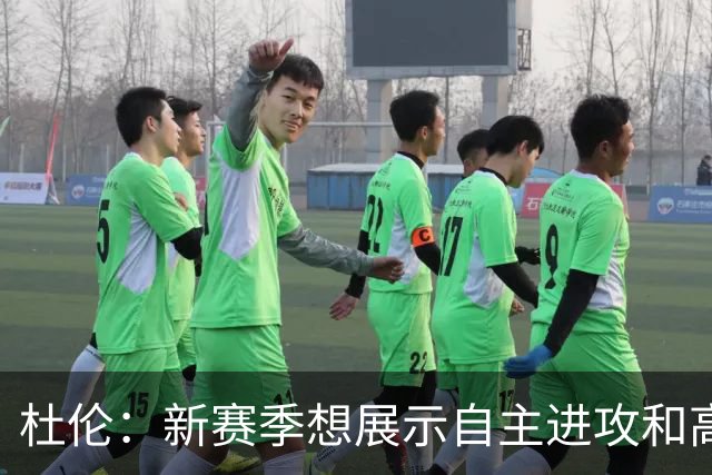 杜伦：新赛季想展示自主进攻&高水平防守 不希望被固定在某一角色