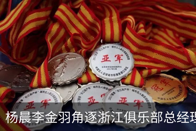 杨晨李金羽角逐浙江俱乐部总经理岗！顶着国脚光环又怎样？未必就能管好俱乐部