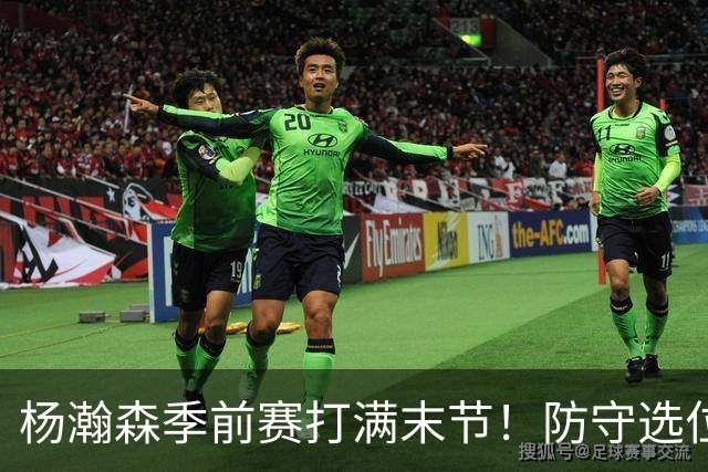 杨瀚森季前赛打满末节！防守选位+进攻选择提升，进步明显！