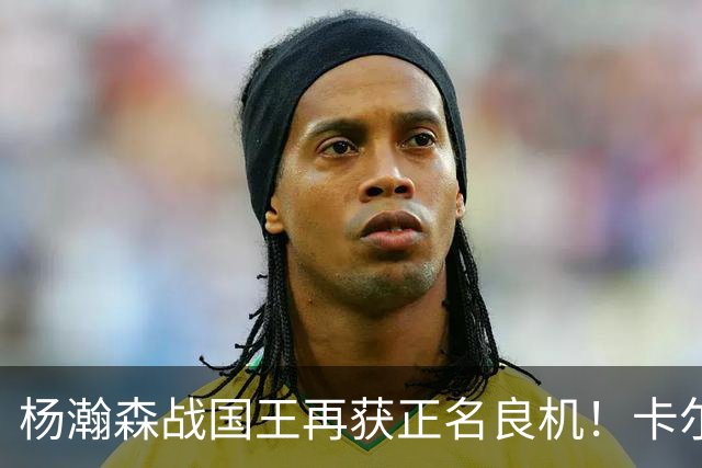杨瀚森战国王再获正名良机！卡尔森3人缺阵，小杨成内线唯一替补