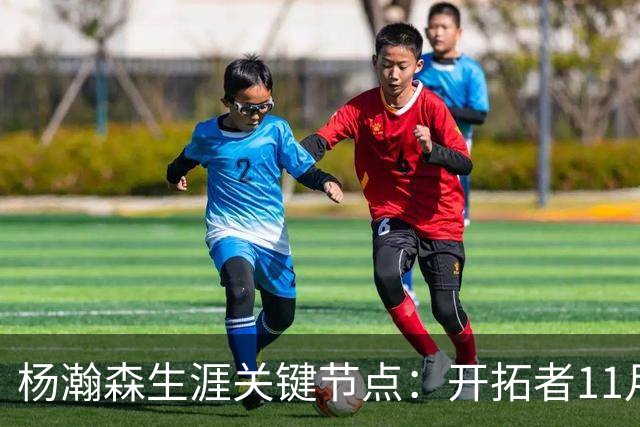 杨瀚森生涯关键节点：开拓者11月3日前 决定是否执行第3年球队选项