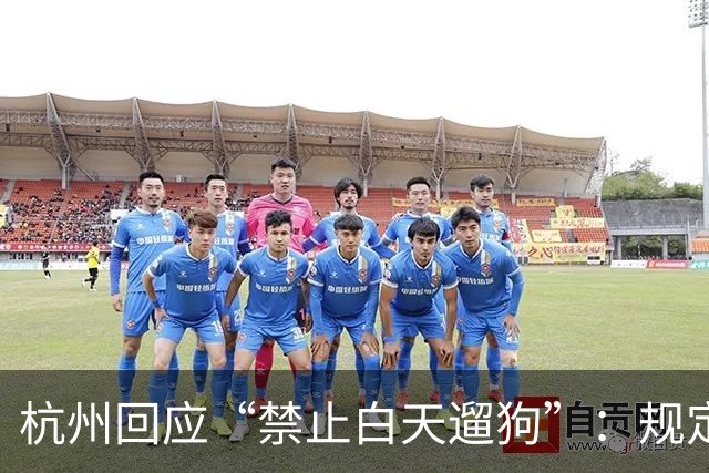 杭州回应“禁止白天遛狗”：规定已执行多年，第一次警告，多次被投诉或处罚