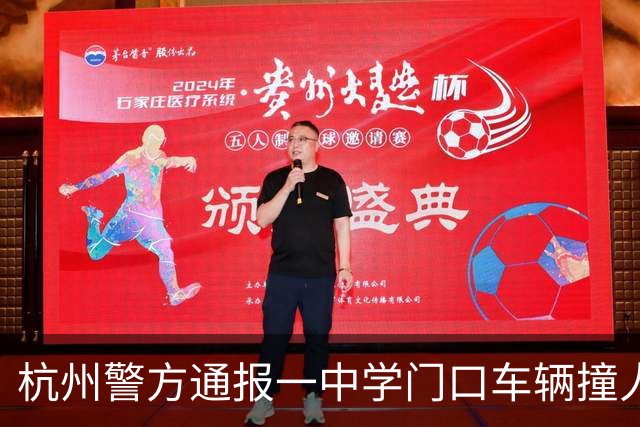杭州警方通报一中学门口车辆撞人事故：2人受伤，驾驶人操作不当