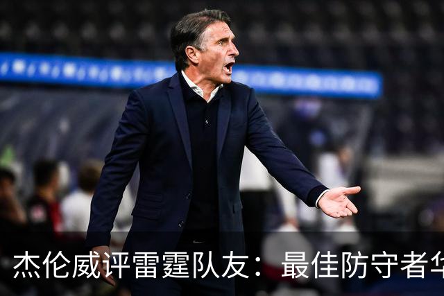 杰伦威评雷霆队友：最佳防守者华莱士 最佳传球手和穿搭都是我