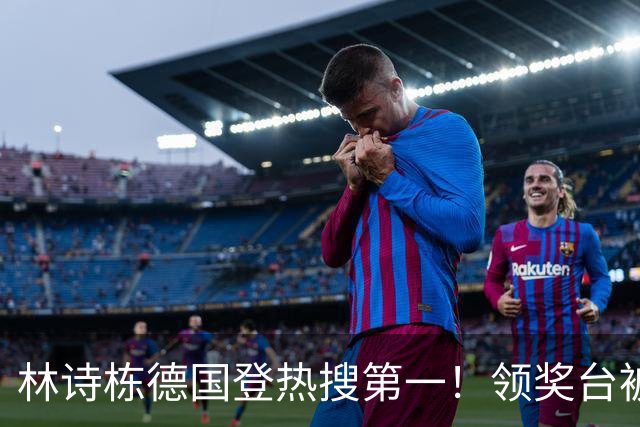 林诗栋德国登热搜第一！领奖台被观众嘲讽“打一单哦” 日媒：怪异氛围