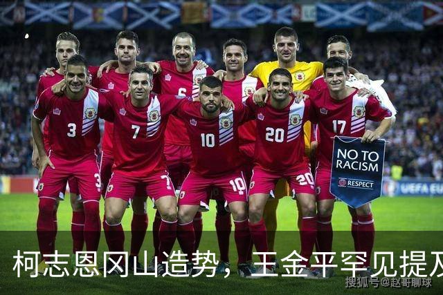 柯志恩冈山造势，王金平罕见提及两岸关系，洪秀柱也有大动作