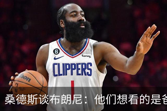 桑德斯谈布朗尼：他们想看的是爸爸，不是他