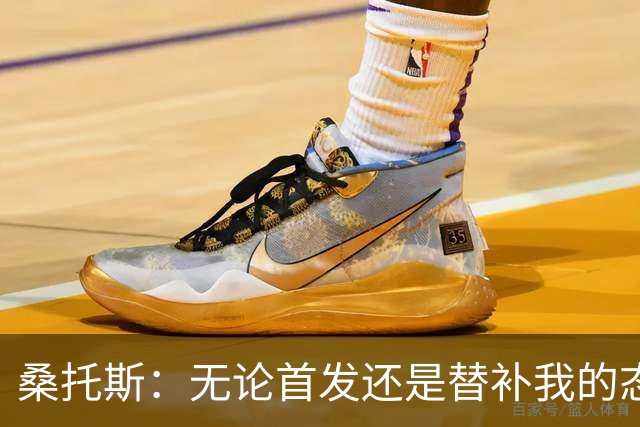 桑托斯：无论首发还是替补我的态度都不变 向巴特勒学习比赛节奏