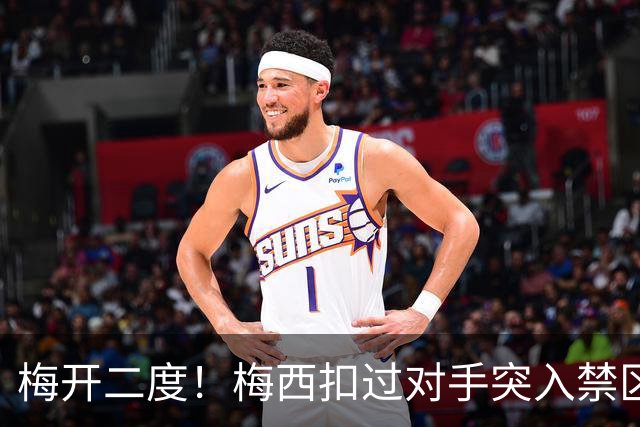 梅开二度！梅西扣过对手突入禁区打门得手，迈阿密国际4-0领先！