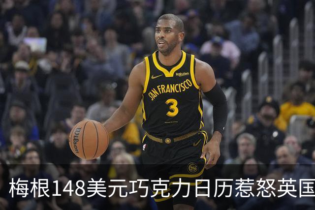 梅根148美元巧克力日历惹怒英国牧师，粉丝围攻被指"恐吓"