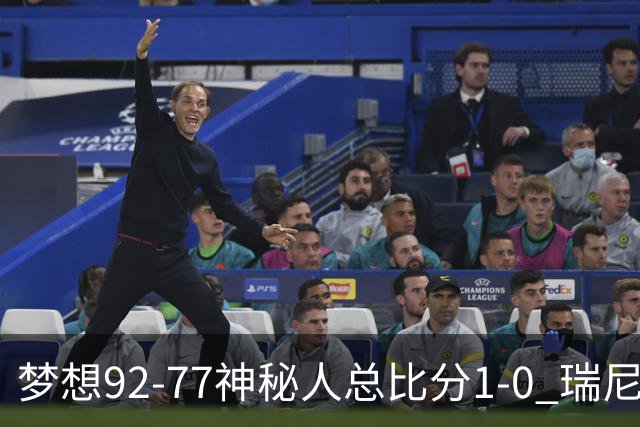 梦想92-77神秘人总比分1-0 瑞尼·霍华德26分5断&里斯13分12板