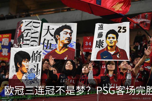 欧冠三连冠不是梦？PSG客场完胜曼城，卫冕冠军展现恐怖统治力