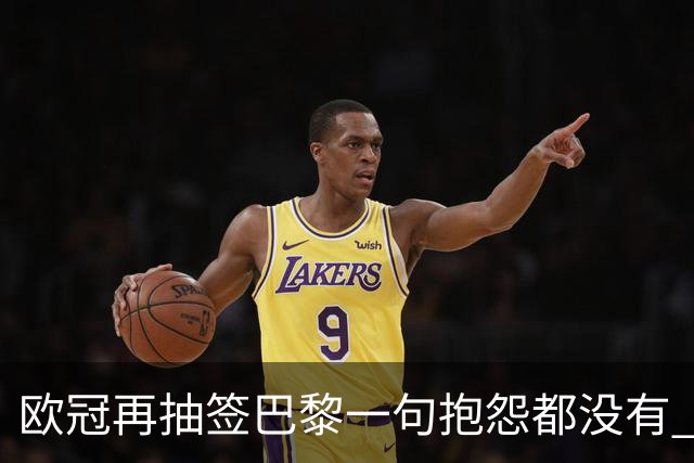 欧冠再抽签巴黎一句抱怨都没有 法媒：真耻辱！