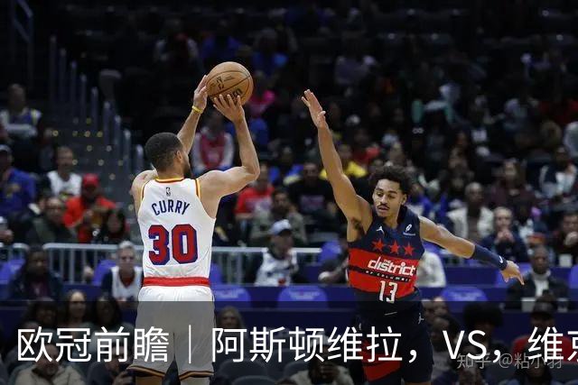 欧冠前瞻｜阿斯顿维拉，VS，维京：北欧欧冠黑马维京挑战两连胜维拉