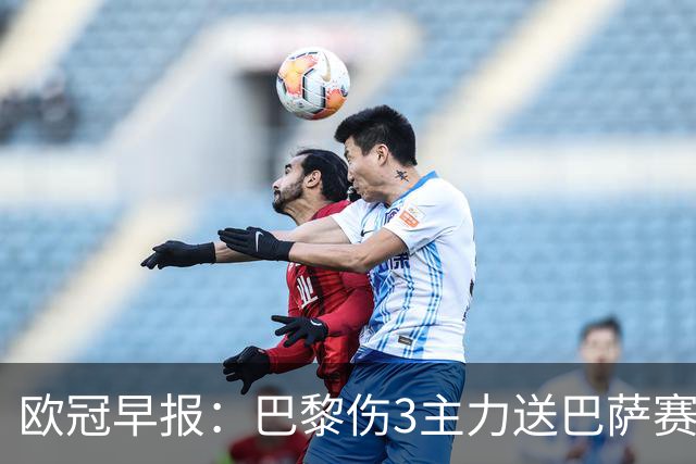 欧冠早报：巴黎伤3主力送巴萨赛季首败 利物浦4球大逆转