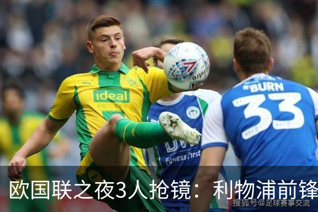 欧国联之夜3人抢镜：利物浦前锋破门，巴黎人表现亮眼