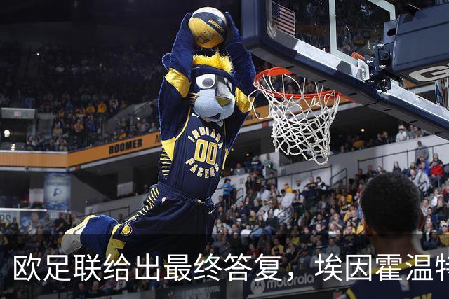 欧足联给出最终答复，埃因霍温特殊注册申请获批
