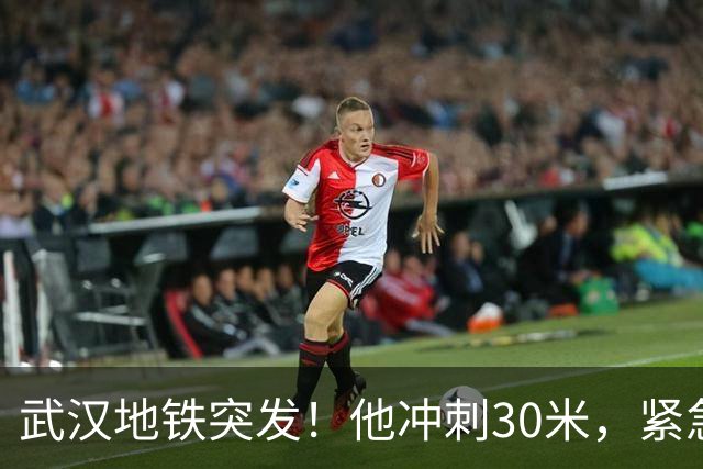 武汉地铁突发！他冲刺30米，紧急按停电梯，全程4秒