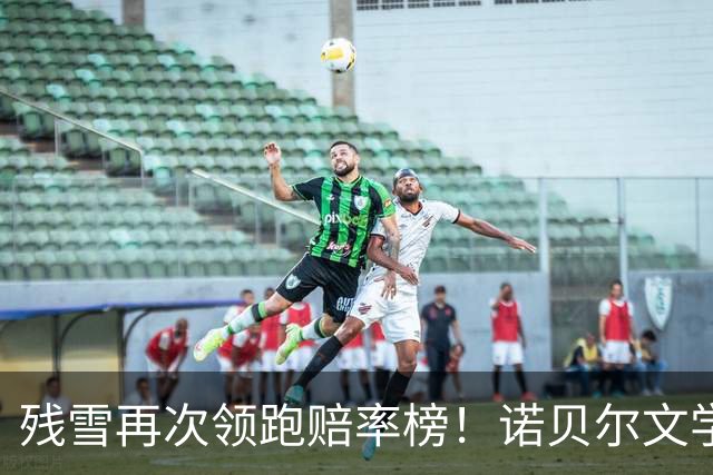 残雪再次领跑赔率榜！诺贝尔文学奖明晚揭晓，会花落中国作家吗？