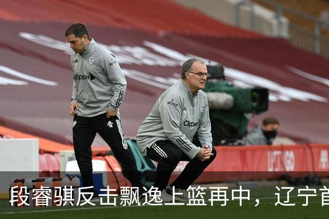 段睿骐反击飘逸上篮再中，辽宁首节22-8领先四川