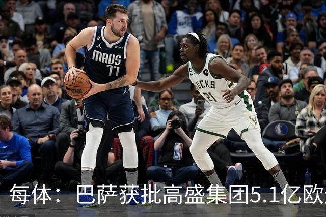 每体：巴萨获批高盛集团5.1亿欧元贷款用于完成新诺坎普球场改造