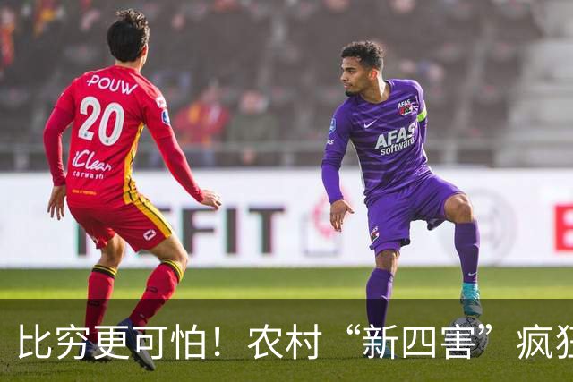 比穷更可怕！农村“新四害”疯狂蔓延，害苦无数家庭