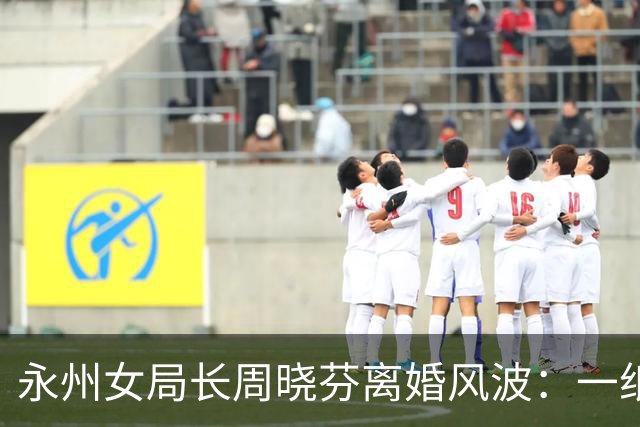 永州女局长周晓芬离婚风波：一纸保证书背后，公职人员的双重拷问