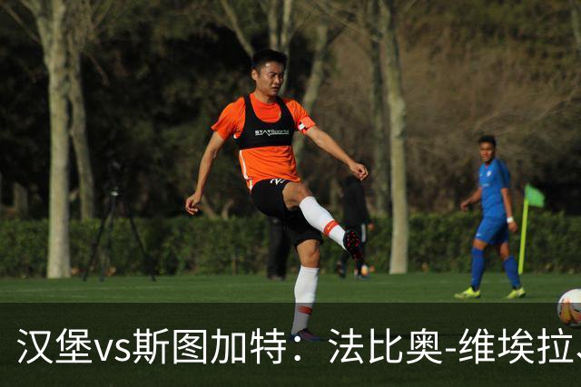 汉堡vs斯图加特：法比奥-维埃拉、波尔森首发，昂达夫、施蒂勒出战