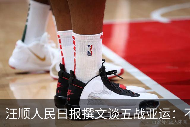 汪顺人民日报撰文谈五战亚运：不放弃，成就后来的“顺”