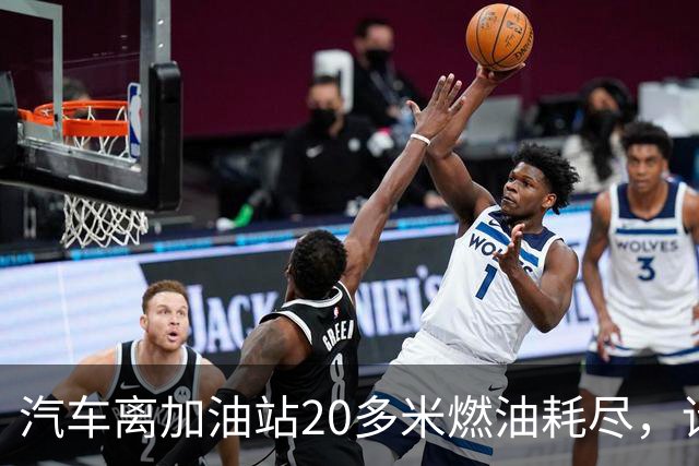 汽车离加油站20多米燃油耗尽，请加油员手动灌油被拒，无奈花350元叫拖车，加油站道歉：签字备案后可借散装油