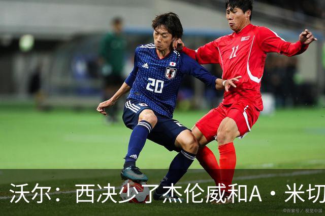 沃尔：西决少了杰伦威和A·米切尔 切特被迫承担了不该承担的任务