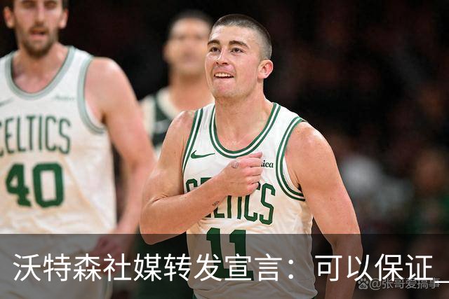 沃特森社媒转发宣言：可以保证 我会每晚挺身而出为赢球带来影响