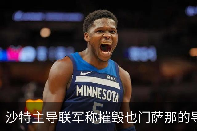 沙特主导联军称摧毁也门萨那的导弹发射装置