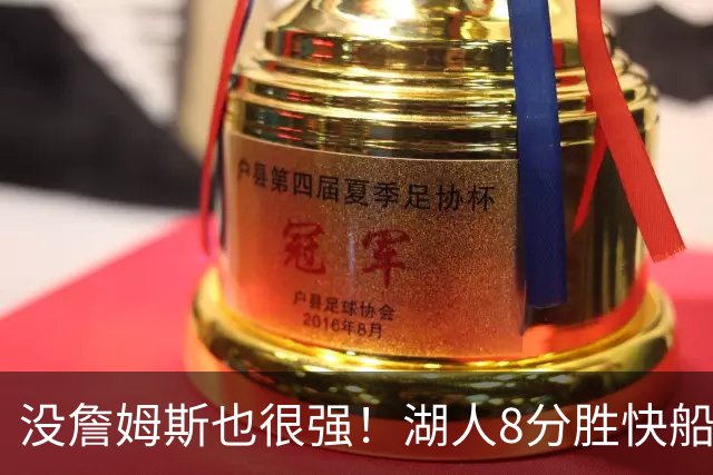 没詹姆斯也很强！湖人8分胜快船，2连胜不是东契奇，他得分最高全队