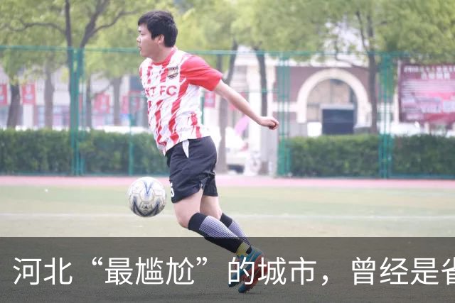 河北“最尴尬”的城市，曾经是省会还紧邻北京，如今却沦为三线？