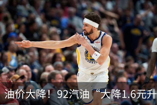油价大降！92汽油“大降1.6元/升”接近7.1元/升后，近3个月近乎“全涨起来”，统计大涨近1.43元/升，下次10月15日调价，恢复下跌？