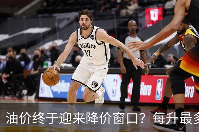油价终于迎来降价窗口？每升最多降 0.2 元，车主吐槽降价总是磨蹭