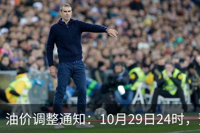油价调整通知：10月29日24时，预计92号汽油上涨0.27元/升，95号汽油上涨0.29元/升，0号柴油上涨0.28元/升