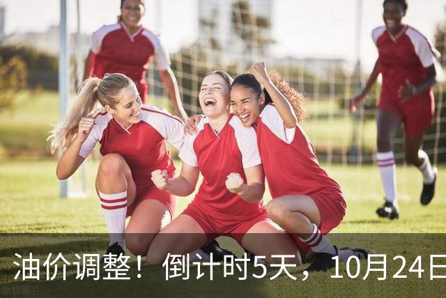 油价调整！倒计时5天，10月24日全国92,95汽油“预涨增至6.16%”，95汽油上调0.3元/升或接近9.5元/升，下次10月29日调价或“大涨”！